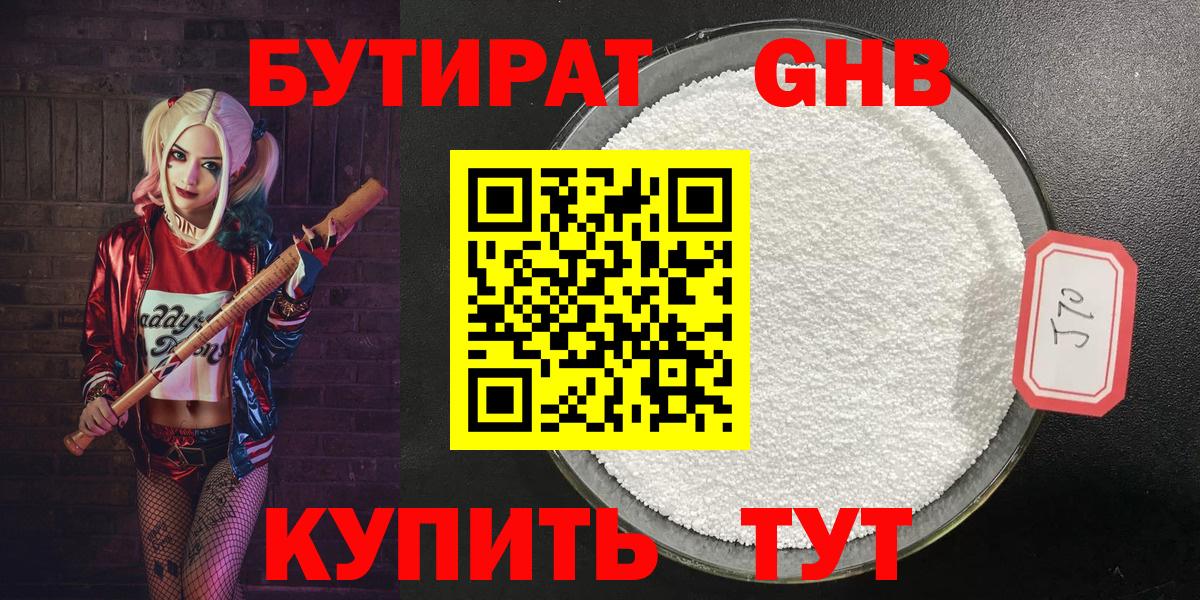 Бутират 1.4BDO  БУТИРАТ  Кинель  Вход с VPN 